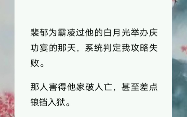 裴郁为霸凌过他的白月光举办庆功宴的那天,系统判定我攻略失败.那人害得他家破人亡,甚至差点锒铛入狱.哔哩哔哩bilibili