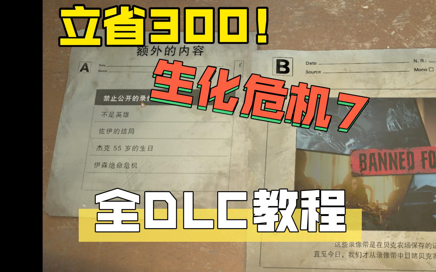 【小代DLC教程】生化危机7全DLC教程生化危机