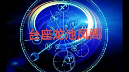 紫微斗数,三台八座,龙池凤阁哔哩哔哩bilibili