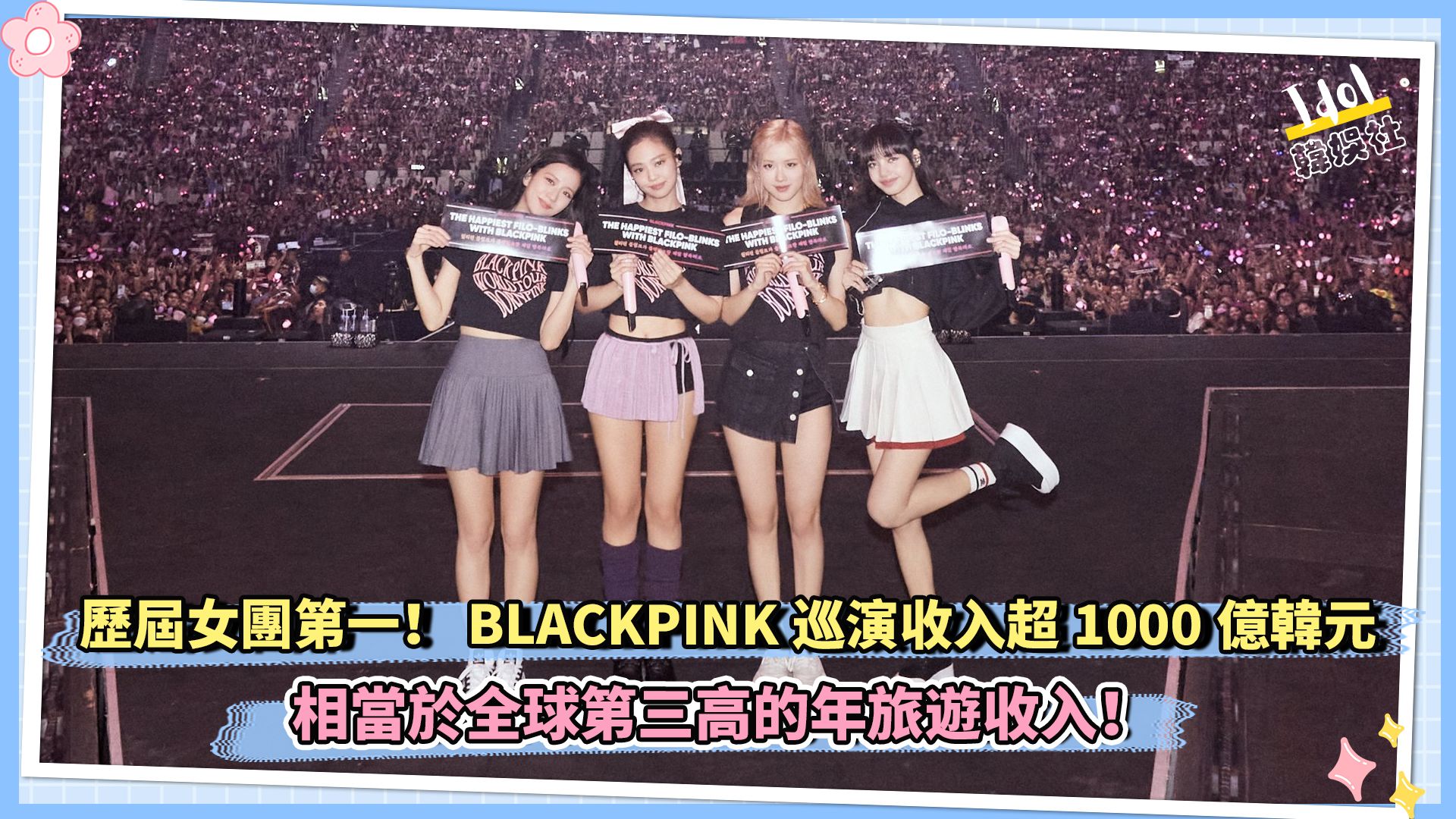 历届女团第一!BLACKPINK巡演收入超1000亿韩元 相当于全球第三高的年旅游收入!哔哩哔哩bilibili