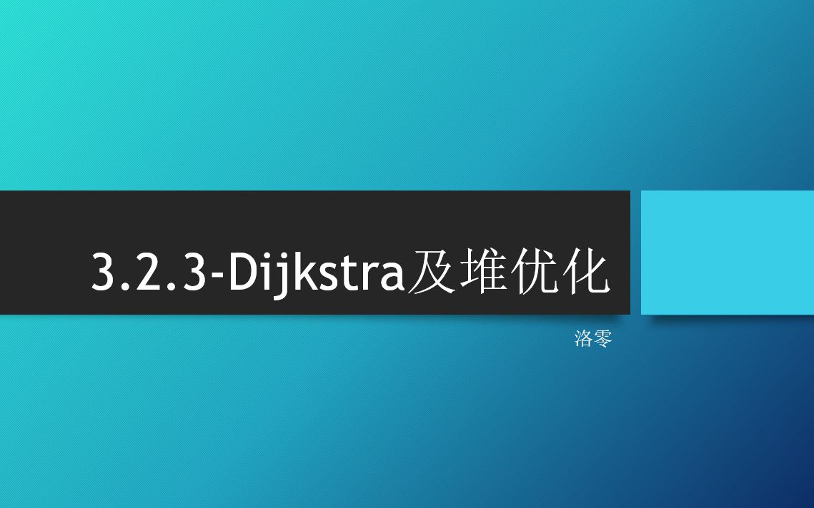 [图]【图论算法】3.2.3-Dijkstra及堆优化