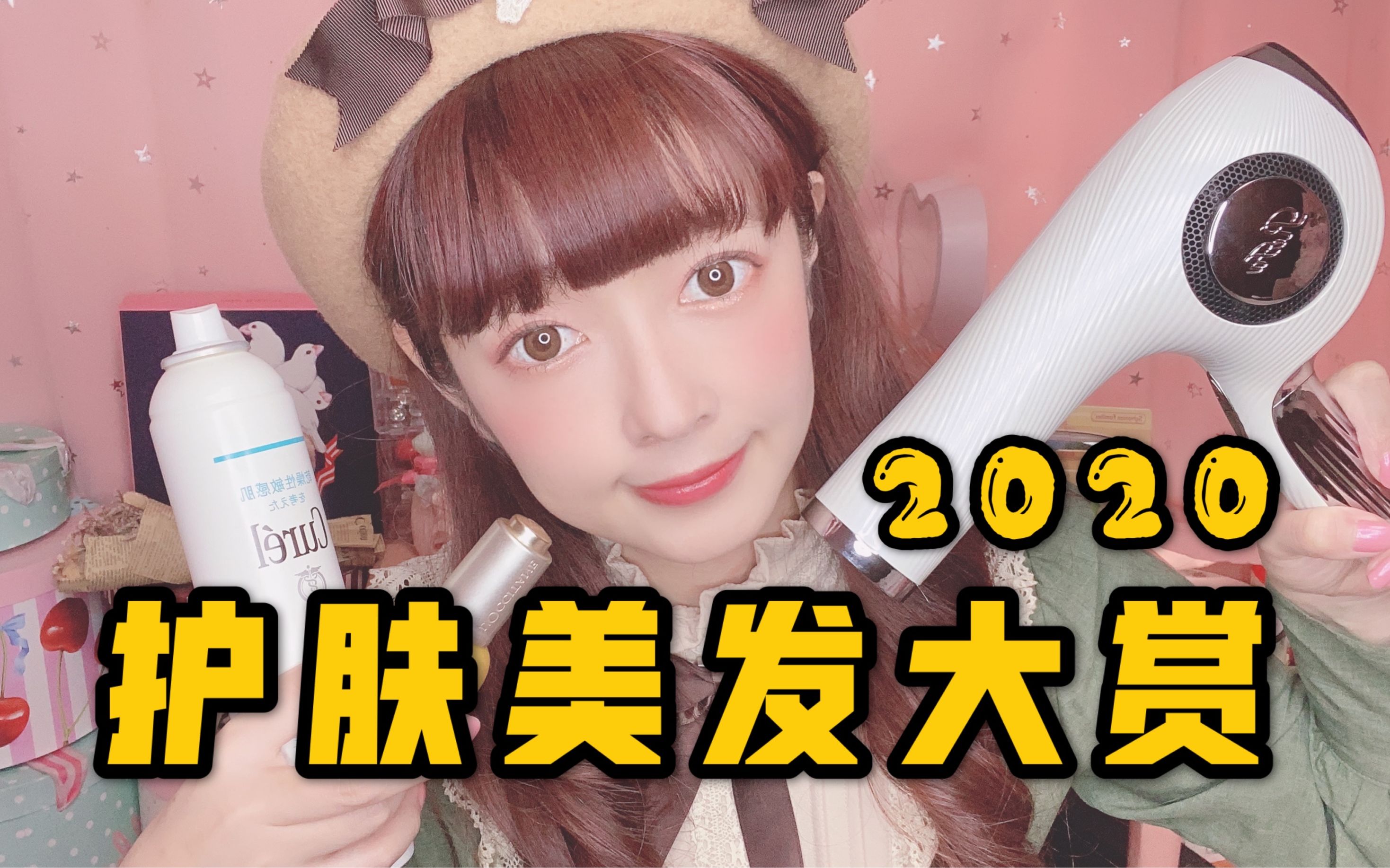 【美沙子】日本lolita会长的2020年度护肤美发大赏!哔哩哔哩bilibili