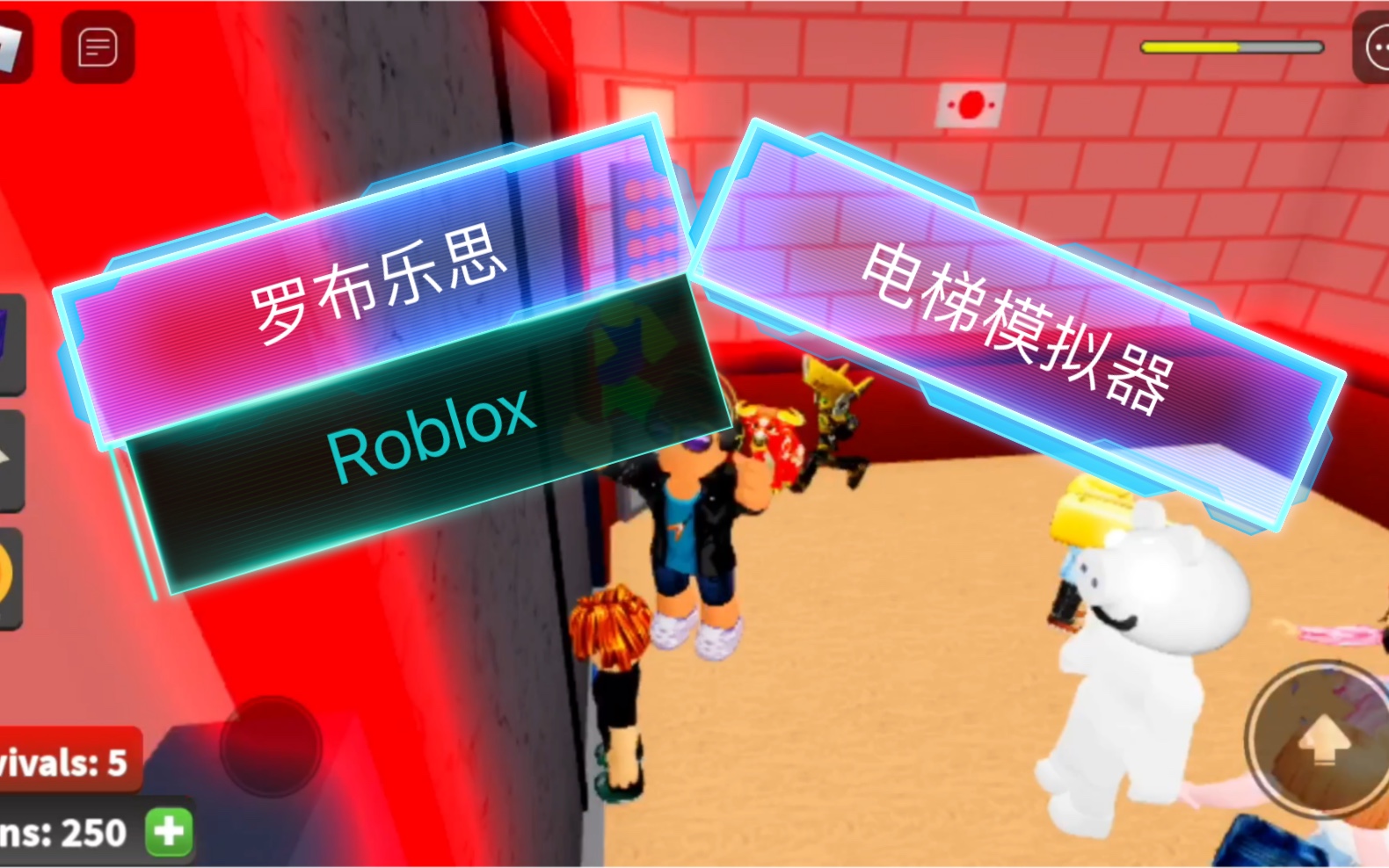 [图]《Roblox》电梯模拟器