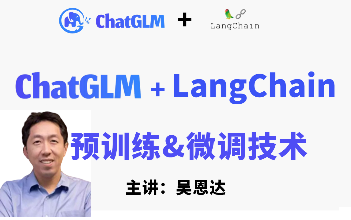 大模型时代必学!2023最新ChatGLM6B+LangChain与训练及模型微调教程,北大博士后手把手带你玩转大模型训练及微调技术!(人工智能、深度学习)...