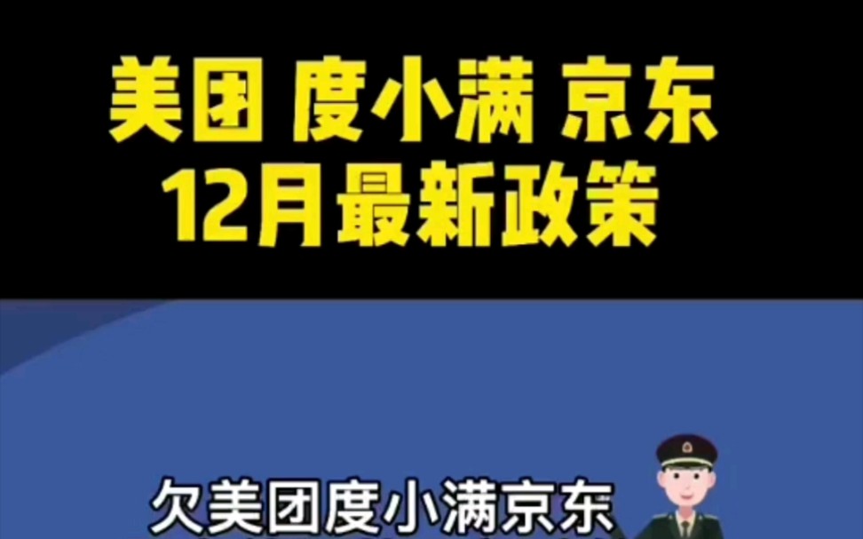 美团、度小满、京东 12月最新政策哔哩哔哩bilibili