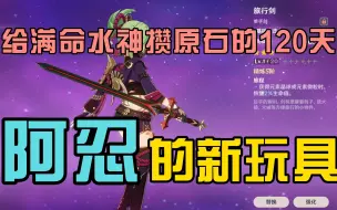 Download Video: 阿忍的新玩具，给满命水神攒原石的120天!