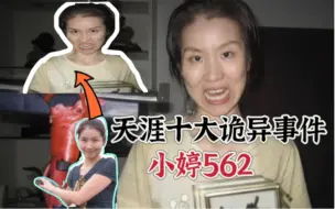 Descargar video: 天涯十大诡异事件，小婷562，真相让人心疼。