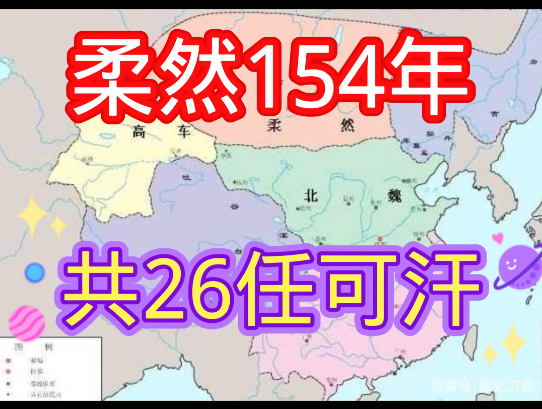 柔然154年26任可汗哔哩哔哩bilibili