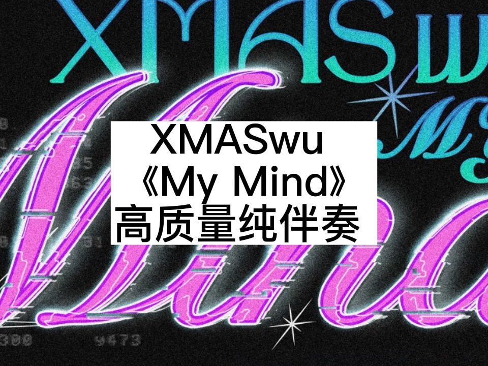 xmaswu 《my mind》 高质量纯伴奏