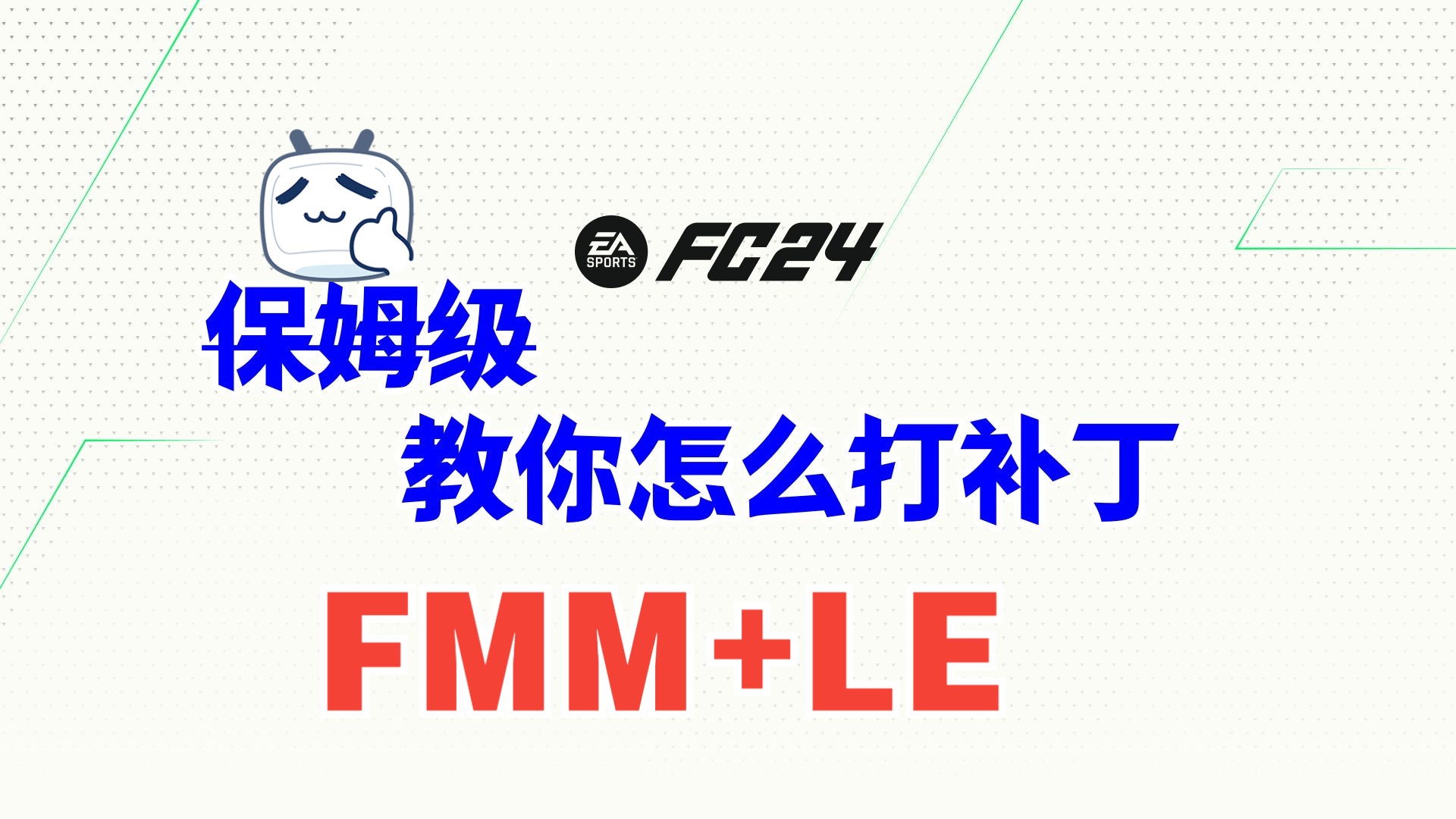 [图]FC24-非保姆级教你打补丁