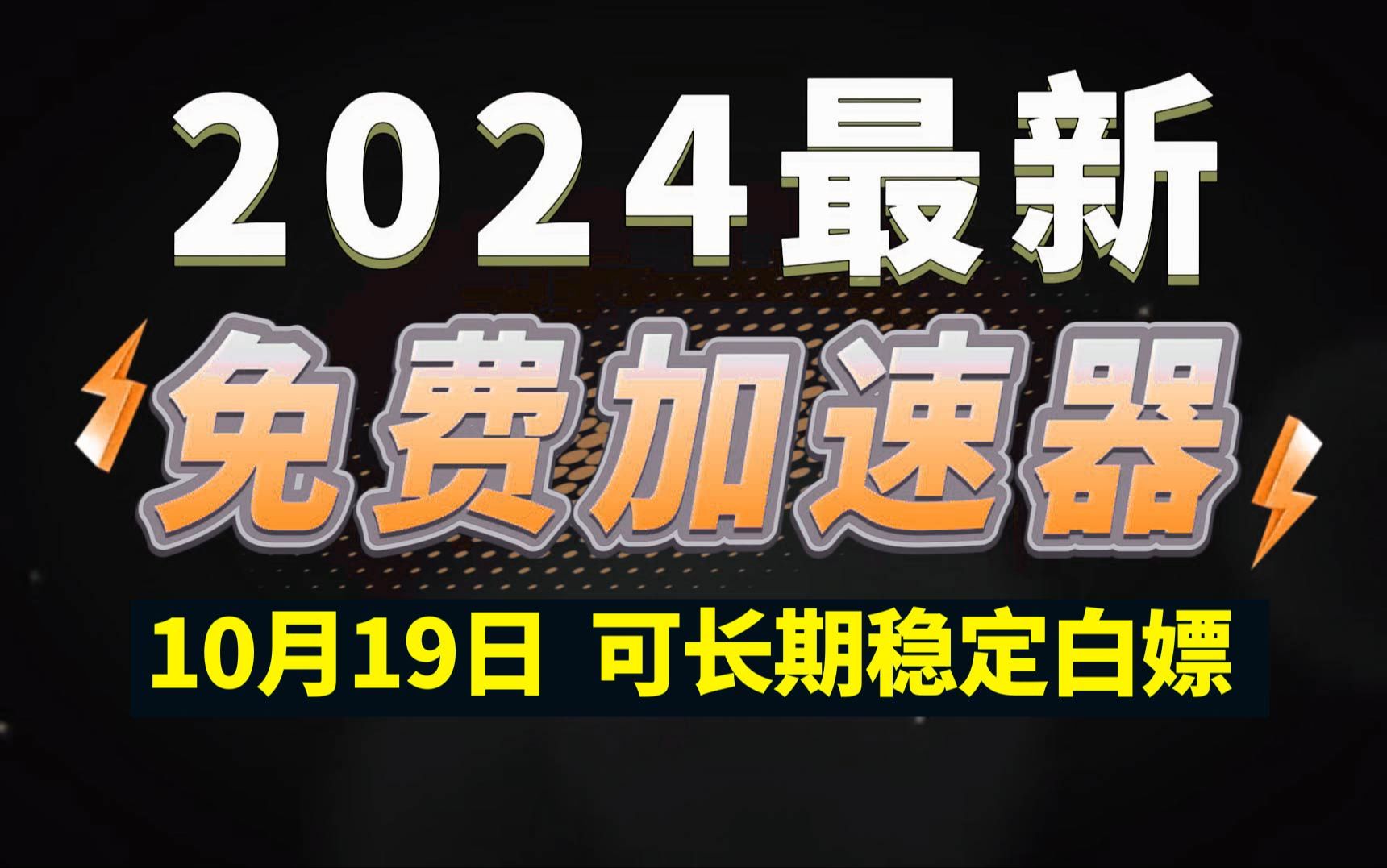 10月19日最新加速器推荐,2024最好用的免费游戏加速器下载!白嫖雷神加速器、AK加速器、UU加速器、NN加速器、迅游加速器等加速器主播口令兑换码...