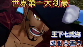 大话海贼王 第3话 深扒 海军亲选 王下七武海的秘密 哔哩哔哩 Bilibili