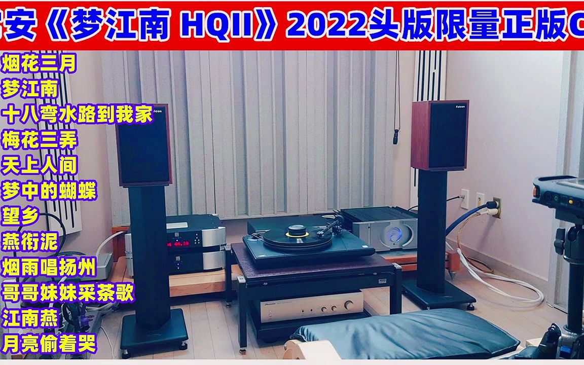 [图]一听入魂 常安《梦江南 HQII》2022头版限量超高清无损HiFi正版CD