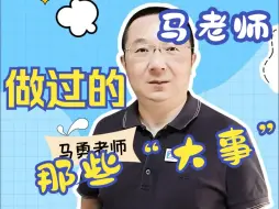 Download Video: 搞过矿、炸过山、经过商，茫茫50余载，说的就是我马勇老师！猜猜还有什么是马老师不敢做的...评论区说说