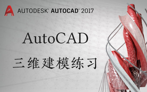 [图]【栗子搬运】AutoCAD三维建模练习