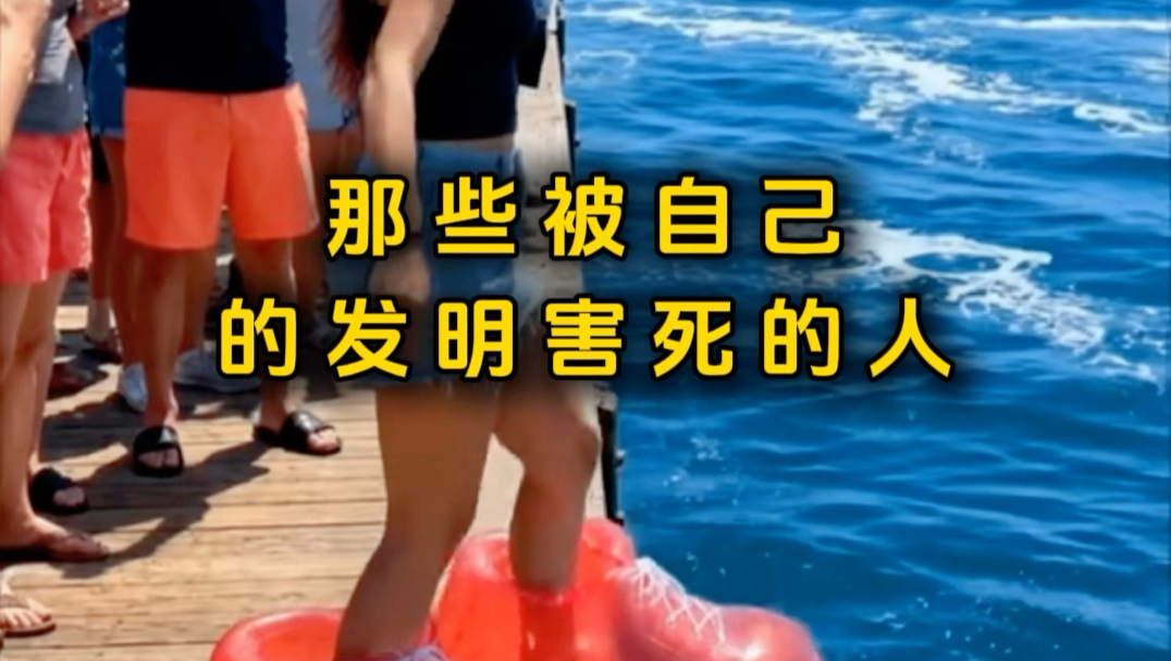 那些被自己的发明害死的人