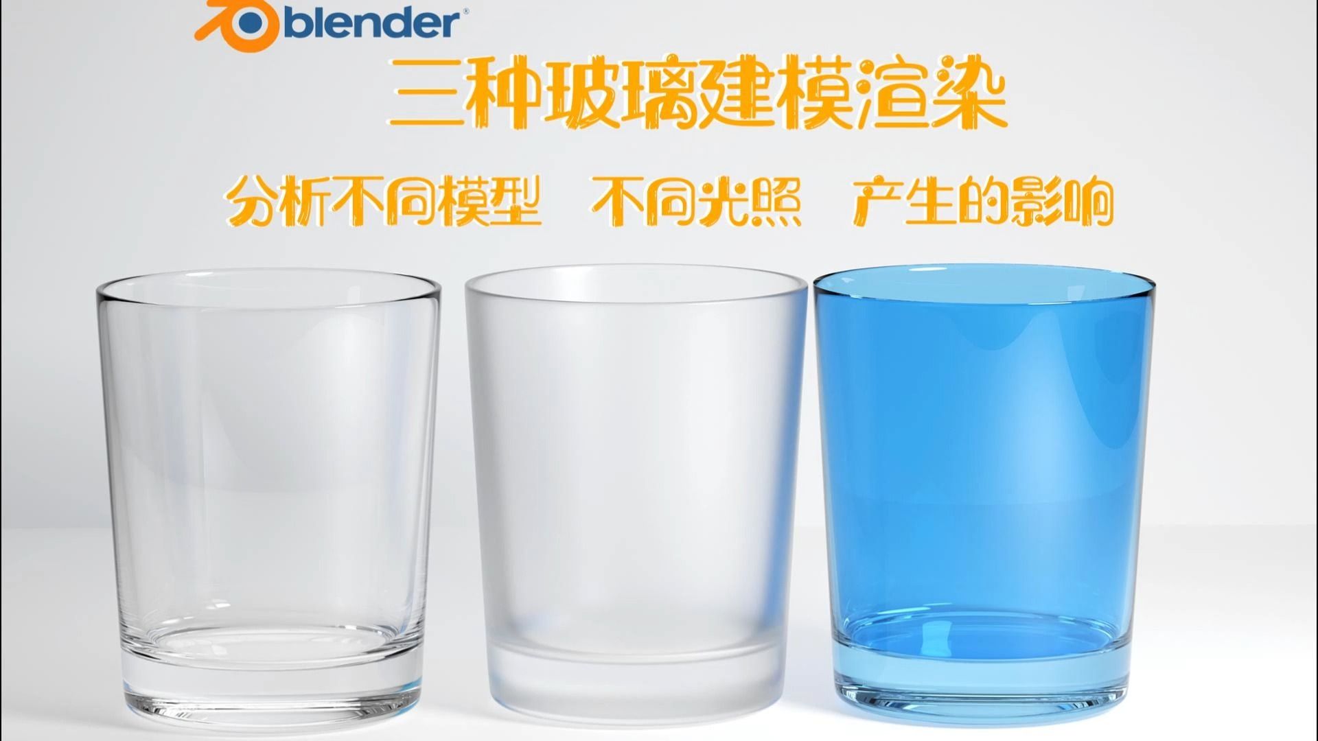 Blender三种不同玻璃杯制作渲染哔哩哔哩bilibili