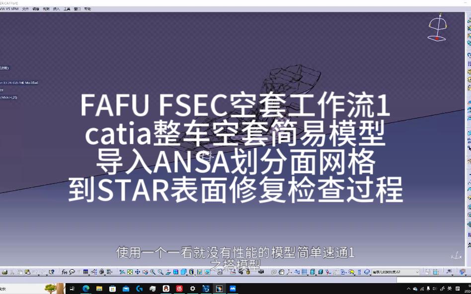 FAFU FSEC空套工作流1 简易整车ANSA面网格及Statccm+的部分表面修复哔哩哔哩bilibili