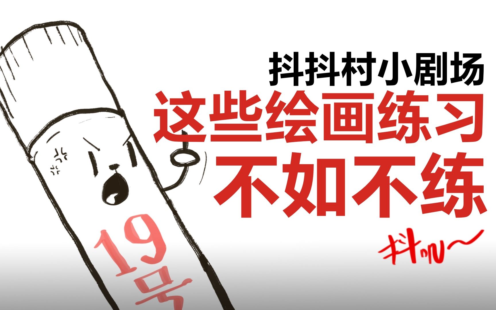 【抖抖村】10种浪费时间的绘画习惯