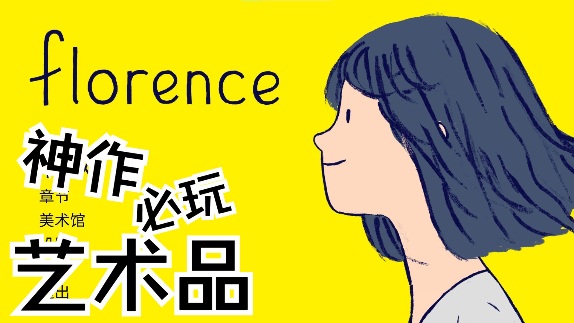 Florence一款神作!一件艺术品!无人声解说,沉浸体验!