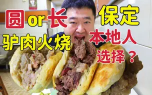 Скачать видео: 保定40年驴肉火烧老店，肥瘦驴肉火烧驴板肠，本地人喜欢的店吗？