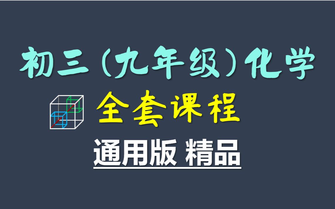 [图]初三化学(九年级化学)全套汇总课程（完整版，记得三连哦~）