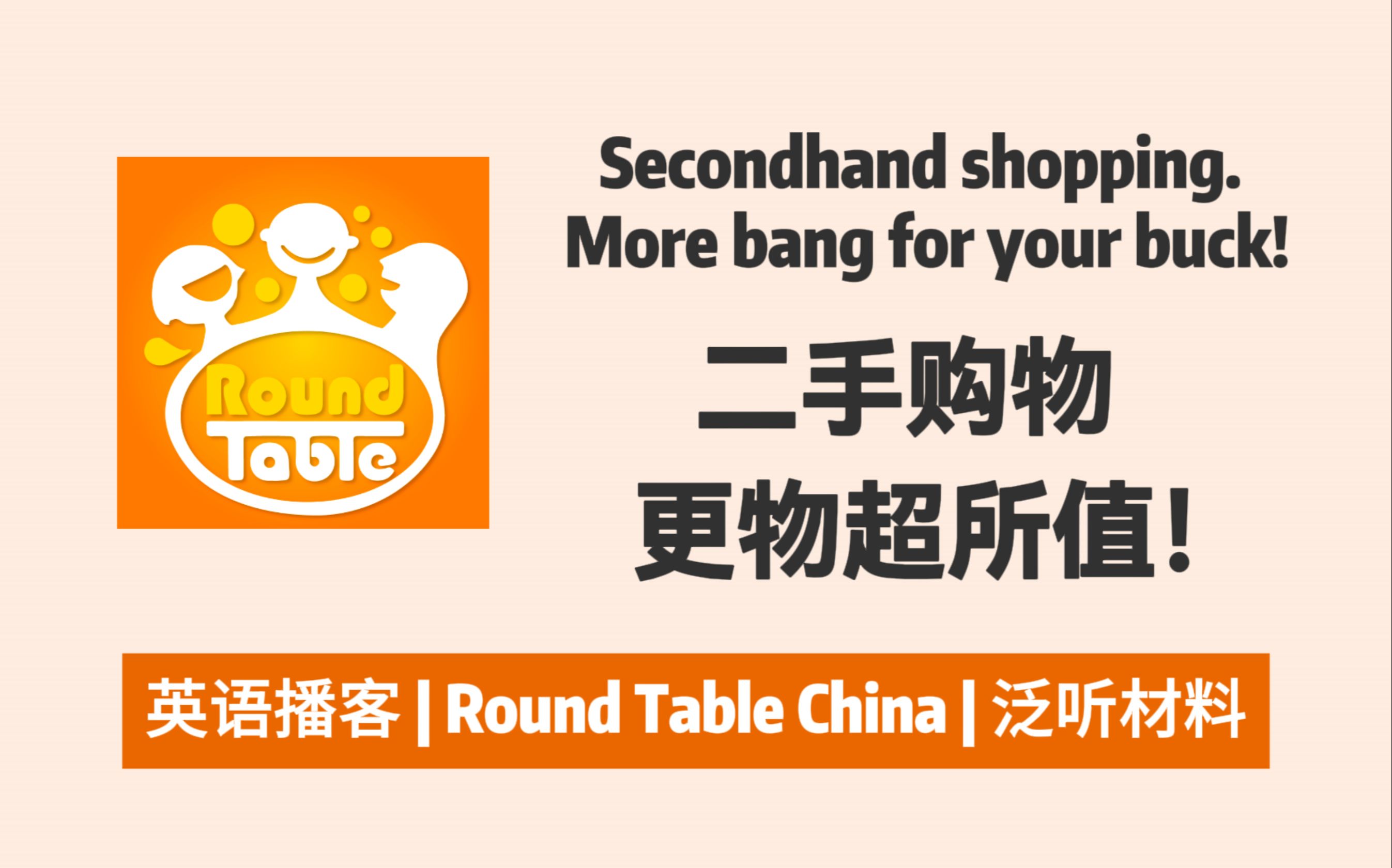 【Round Table China】二手购物,更物超所值!为什么消费者热衷于购买二手物品 | 英语播客Podcast哔哩哔哩bilibili