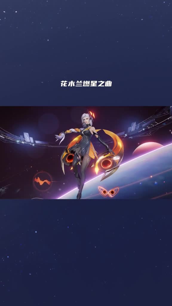 花木蘭新皮膚燃星之曲,傳說限定24號上線!