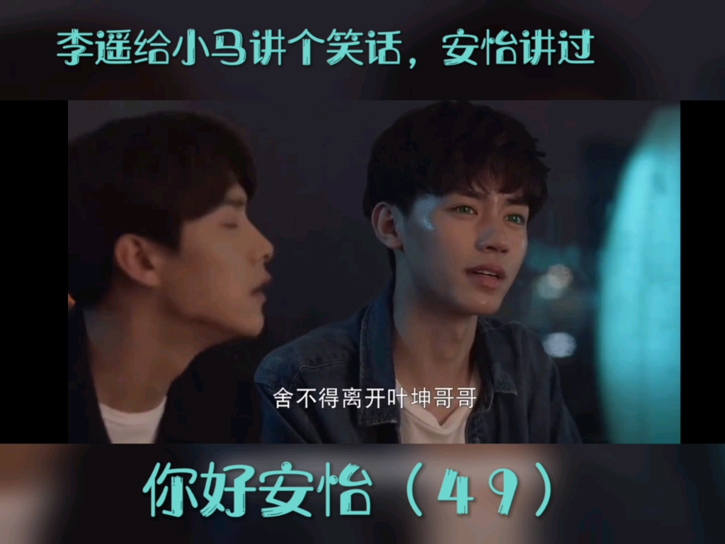 【你好安怡】李遥给小马讲个安怡讲过的笑话