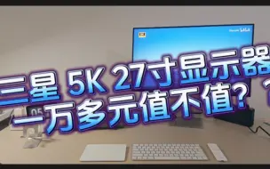 Tải video: 三星viewfinity s9显示器5k27寸官网首发开箱装机使用体验！