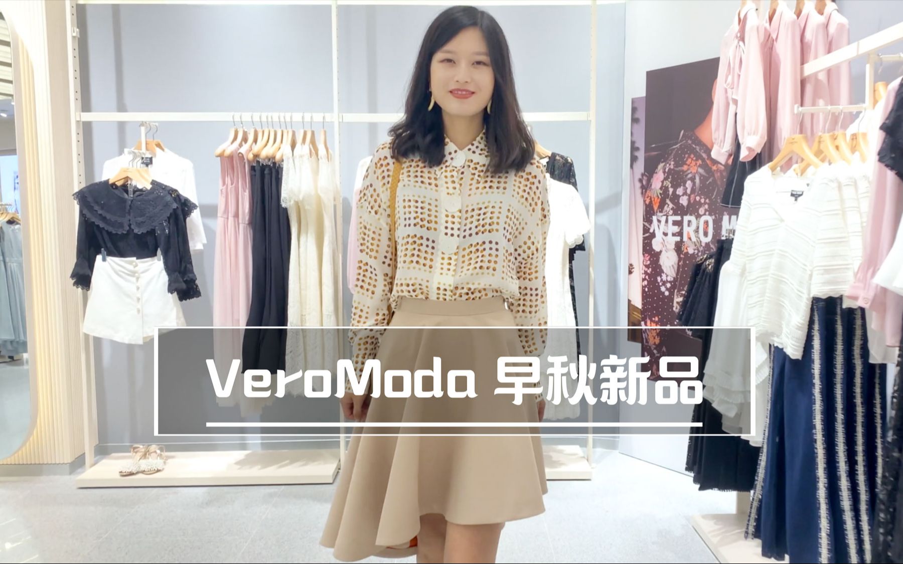 VeroModa早秋系列又来了~哔哩哔哩bilibili