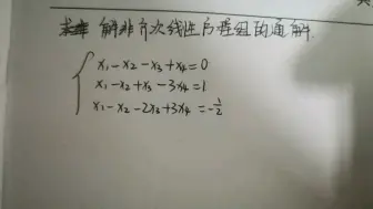 求非齐次线性方程组的特解、通解，例题讲解。