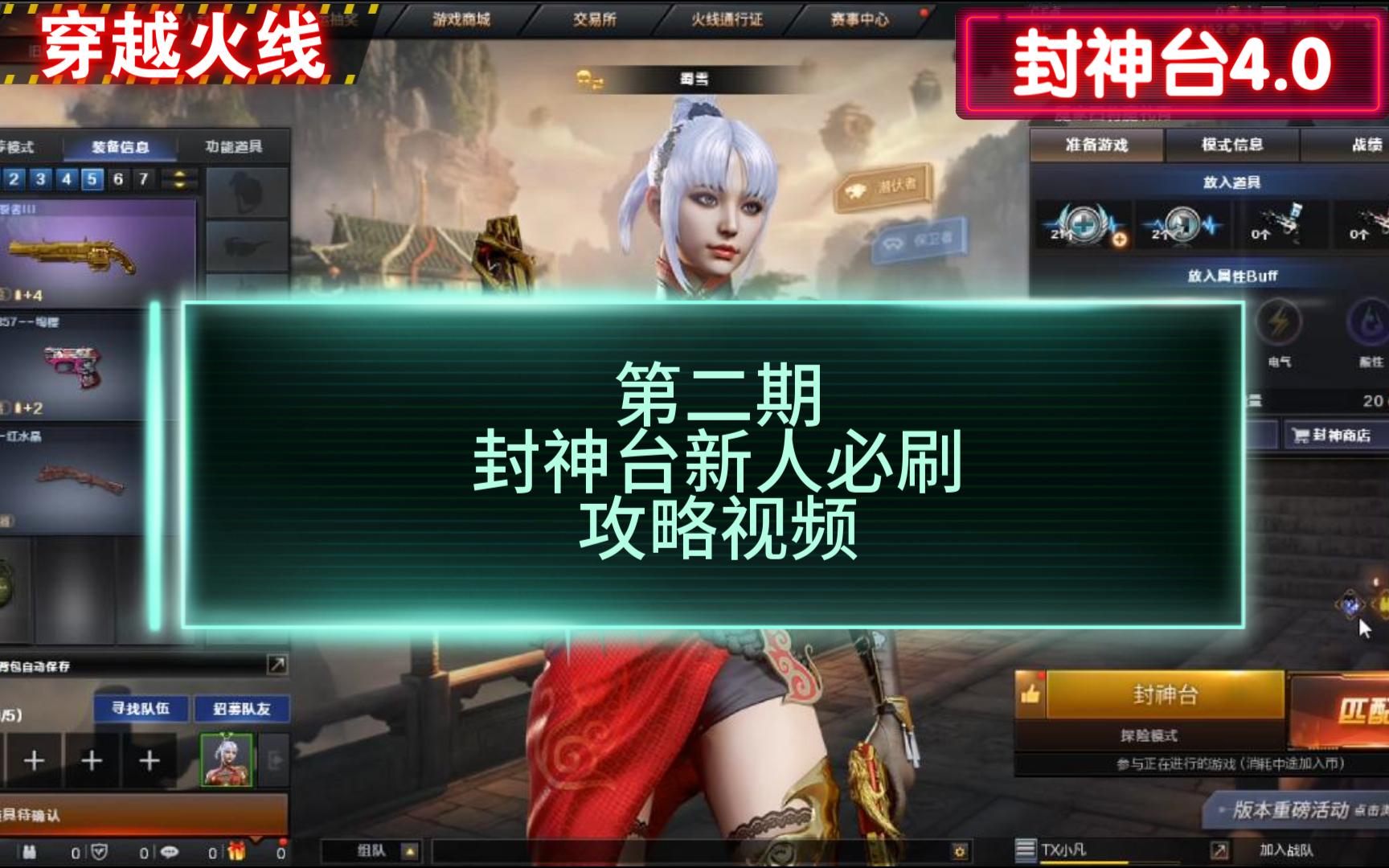 穿越火线:第二期封神台新人0基础入门指南攻略视频-小凡爱动画-小凡爱动画-哔哩哔哩视频