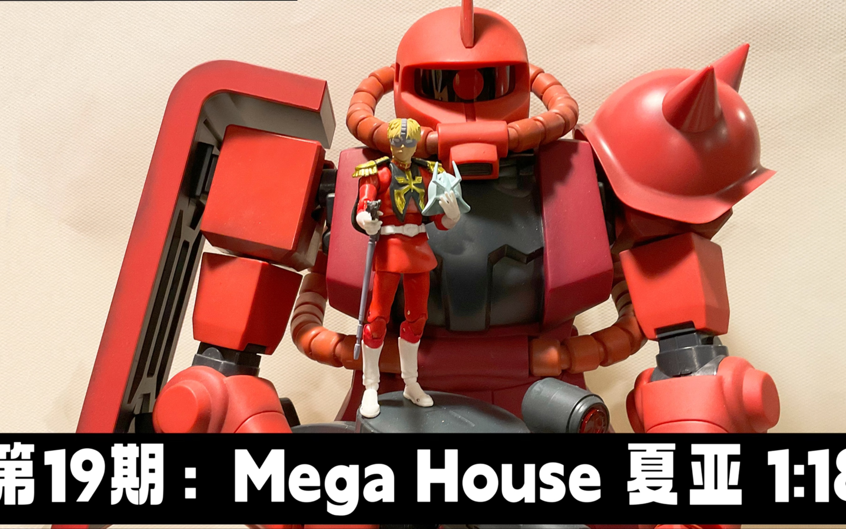 第19期:机动战士高达~开箱 Mega House 夏亚ⷩ˜🥅𙧺𓥸ƒ尔 3.75 寸 1:18 Mega House Char Aznable Figure哔哩哔哩bilibili