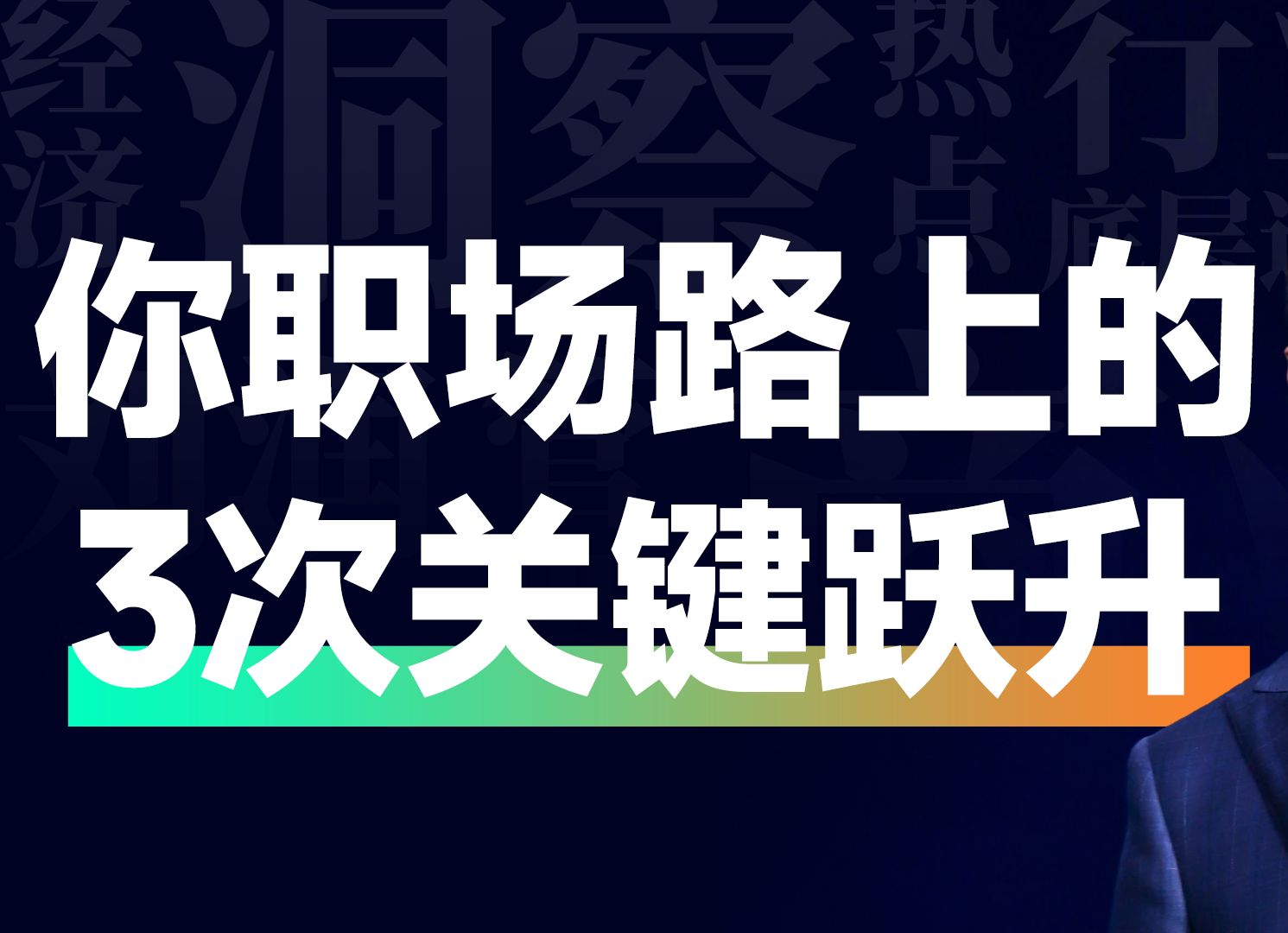 你职场路上的3次关键跃升哔哩哔哩bilibili