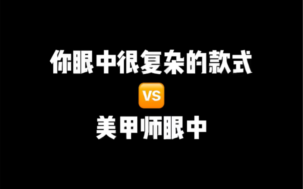 [图]你眼中很复杂的款式VS美甲师眼中很复杂的款式