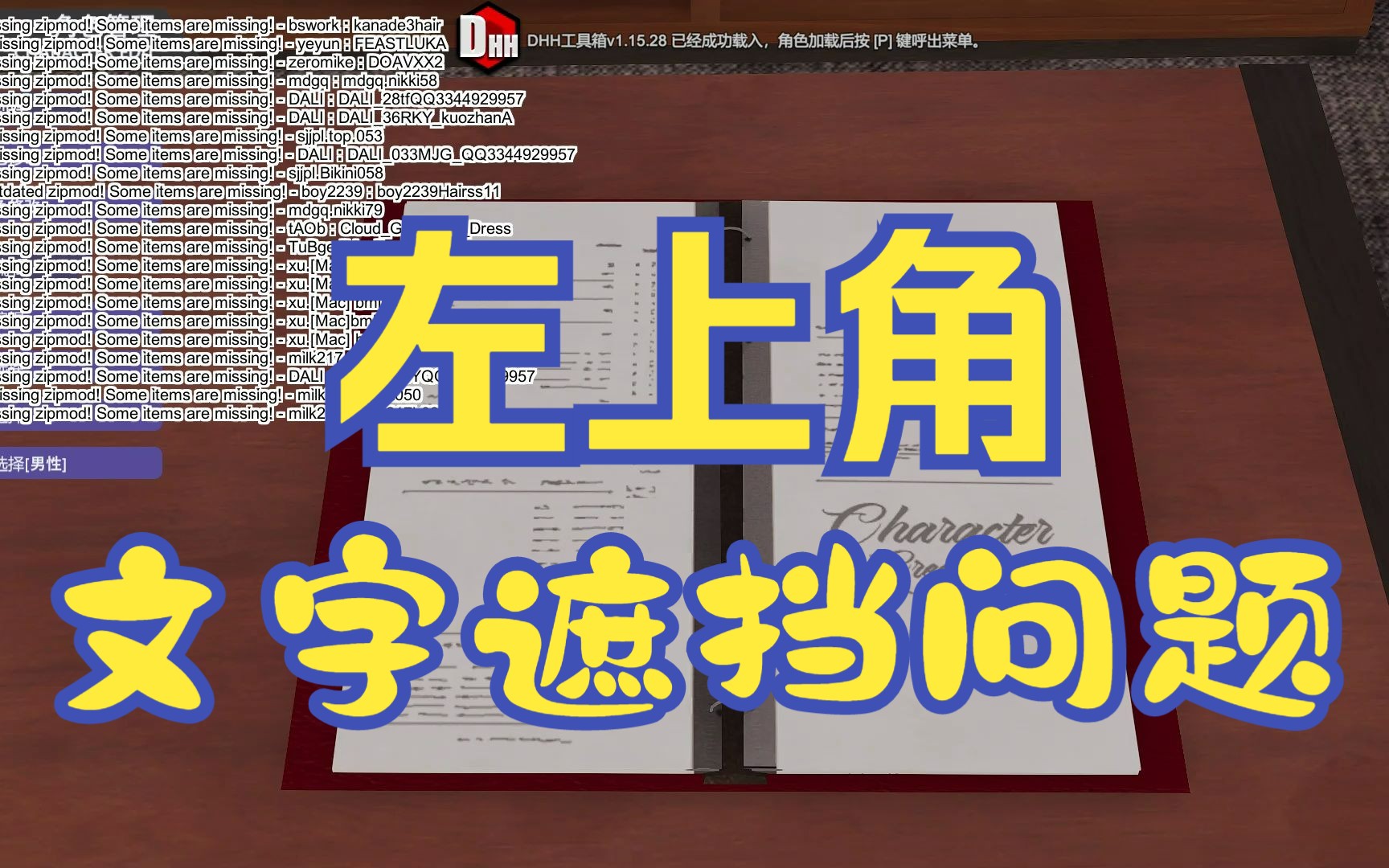 【hs2】左上角文字遮挡问题!