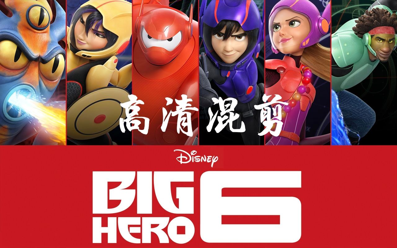 big hero 6超能陆战队小宏大白混剪
