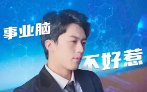 Download Video: 「假如月老也有KPI」14：联姻？合并！还得是霸总您啊