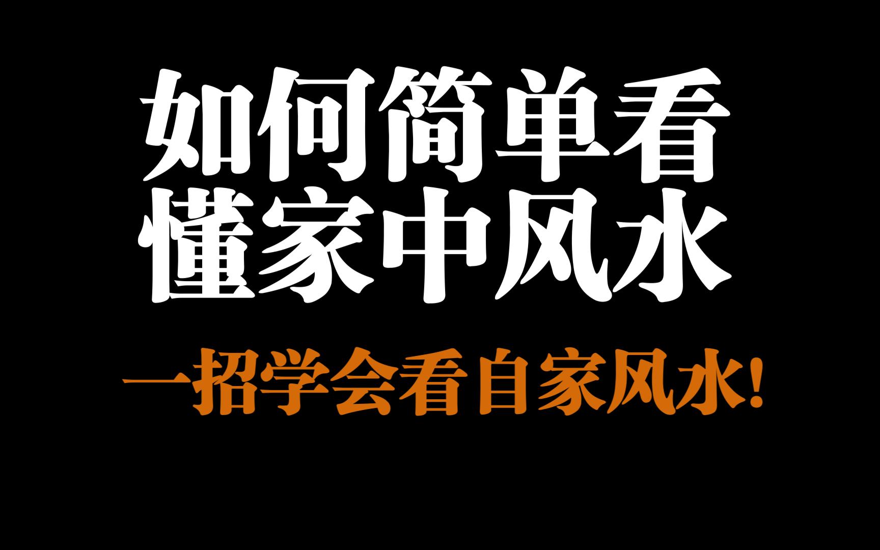 [图]如何简单看懂自己家中风水？