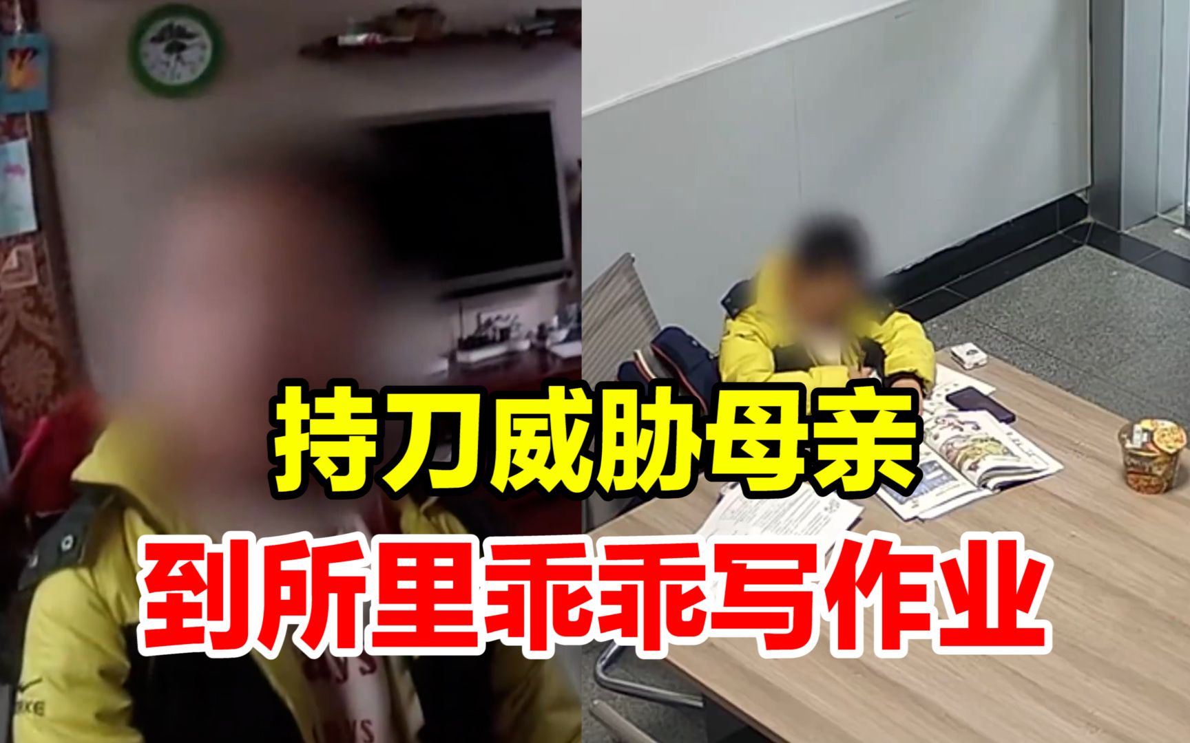 小學生因不想寫作業持刀威脅母親,民警:拿上作業跟我們走不寫完不要