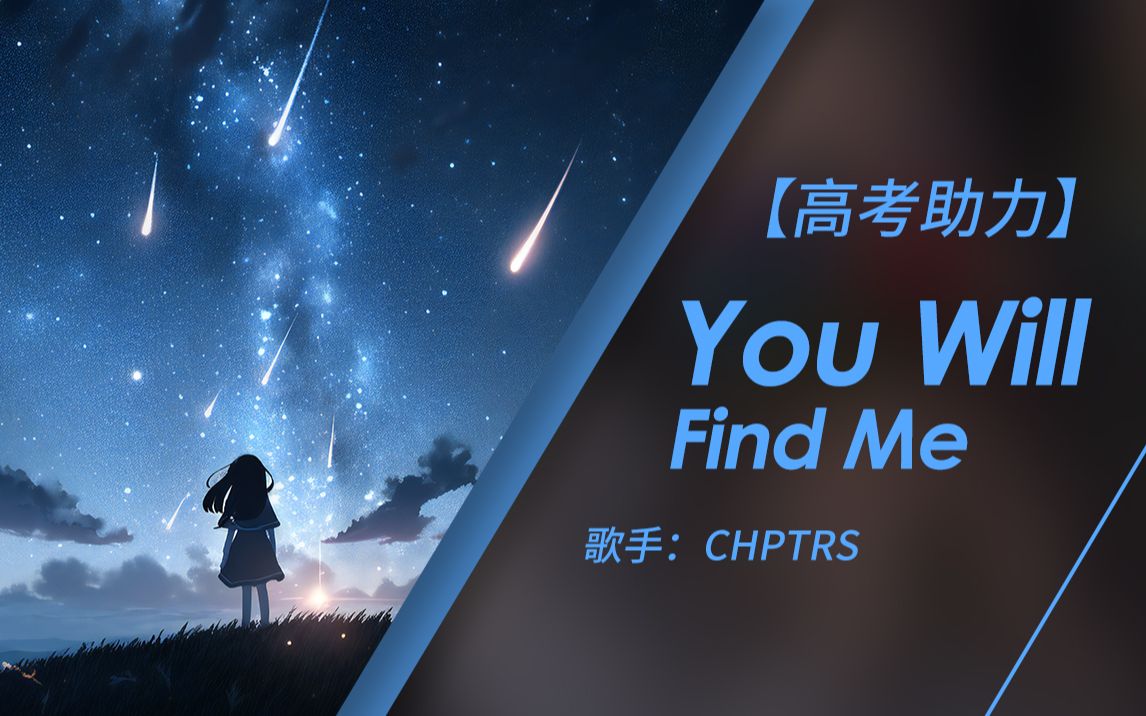 [图]【高考助力】这比你想象的更加深刻 | You Will Find Me - CHPTRS (无损音质）