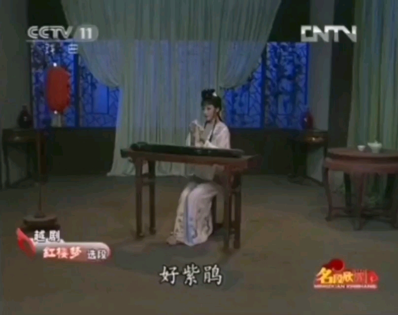 越剧《红楼梦》好紫娟王志萍演唱