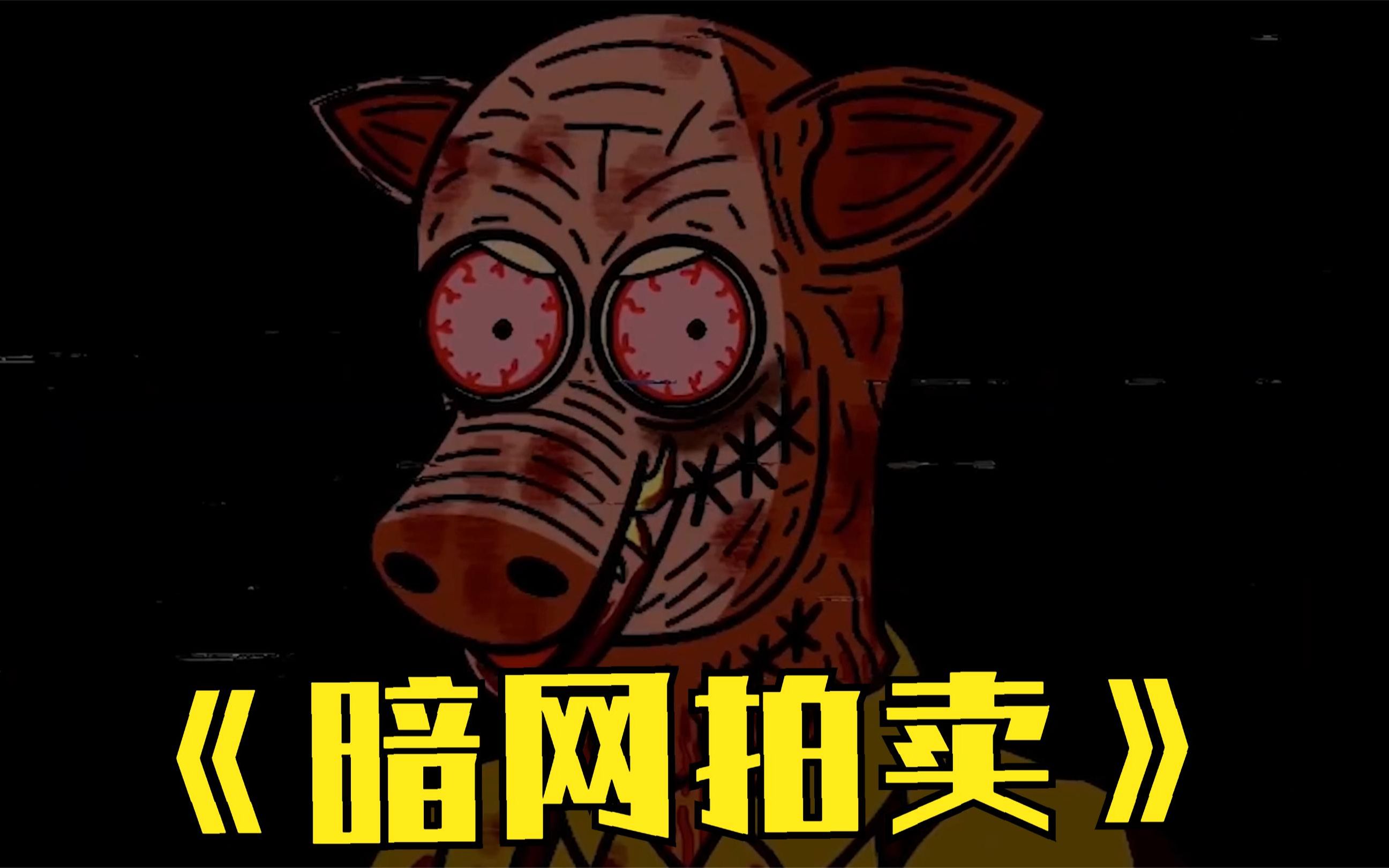 恐怖的暗网组织,女模特被30万拍卖