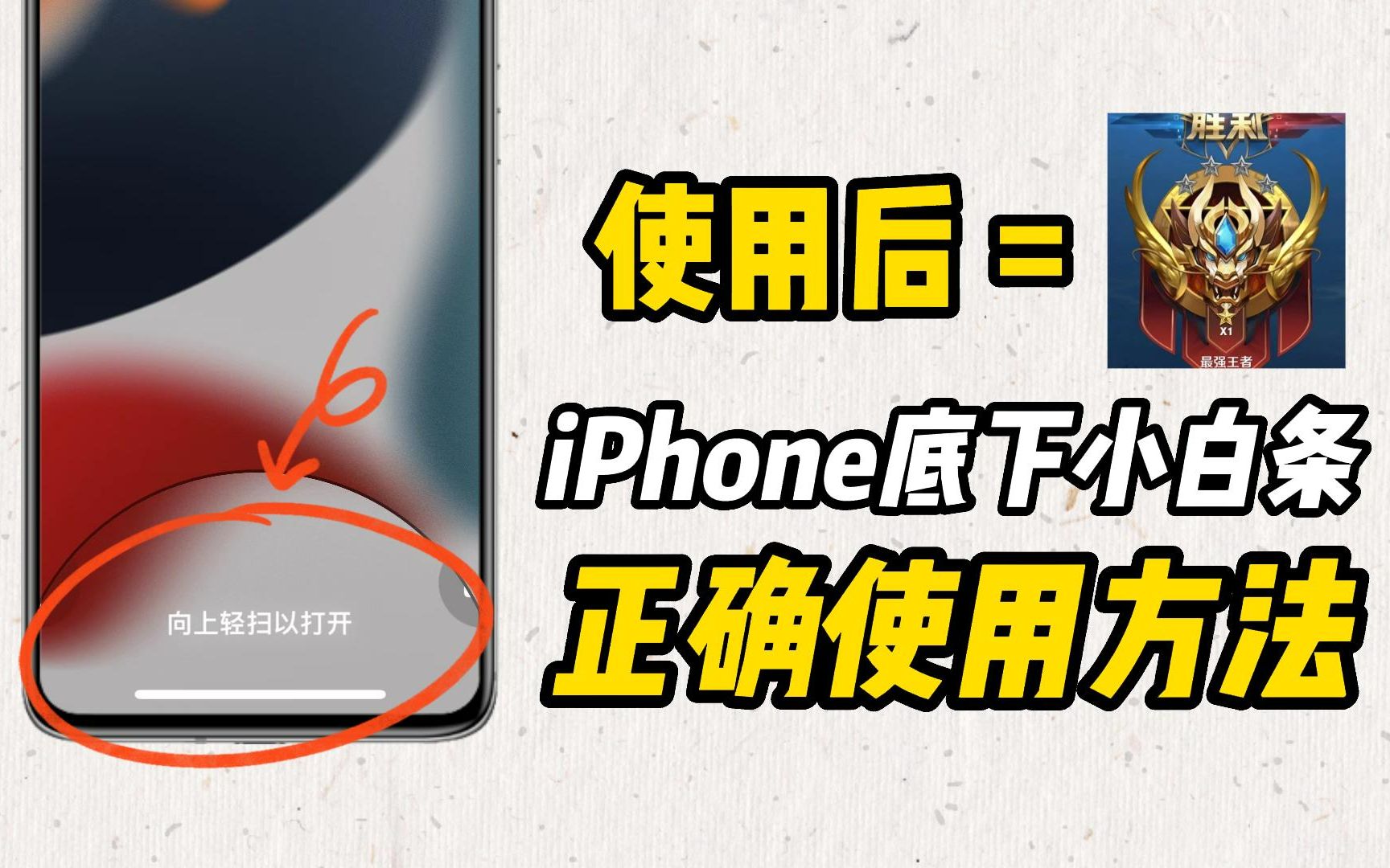 [图]【玩机技巧】误触iPhone底下的小白条切出屏幕？游戏党看这里！#引导式访问#iPhone技巧#王者荣耀