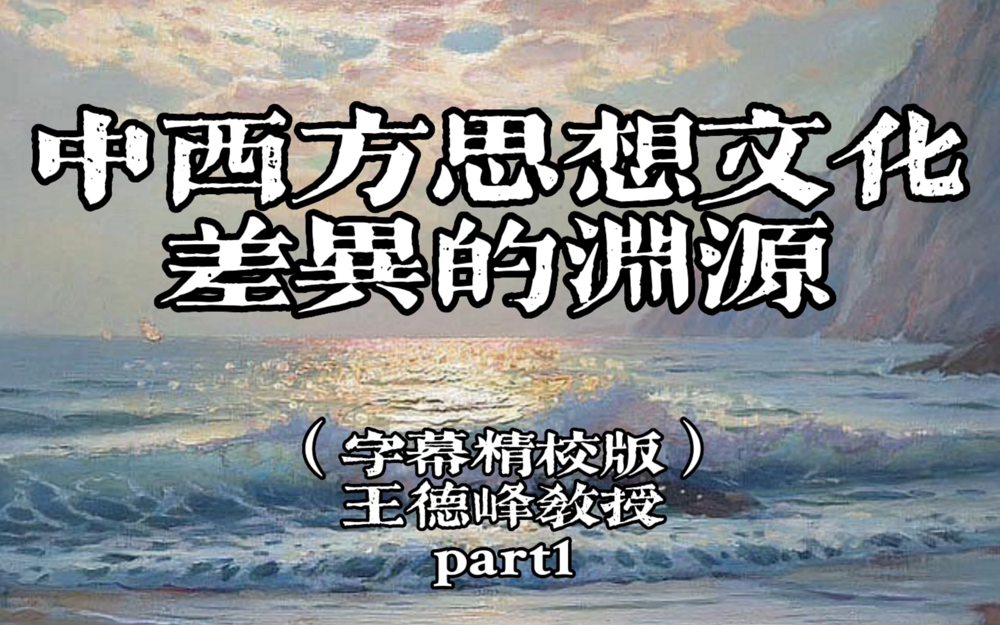 [图]中西文化差异的渊源—part1—王德峰教授（字幕精校版）