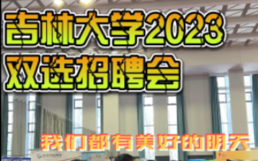 吉林大学2023春季双选招聘会,800家企业,我们都有美好的未来.哔哩哔哩bilibili