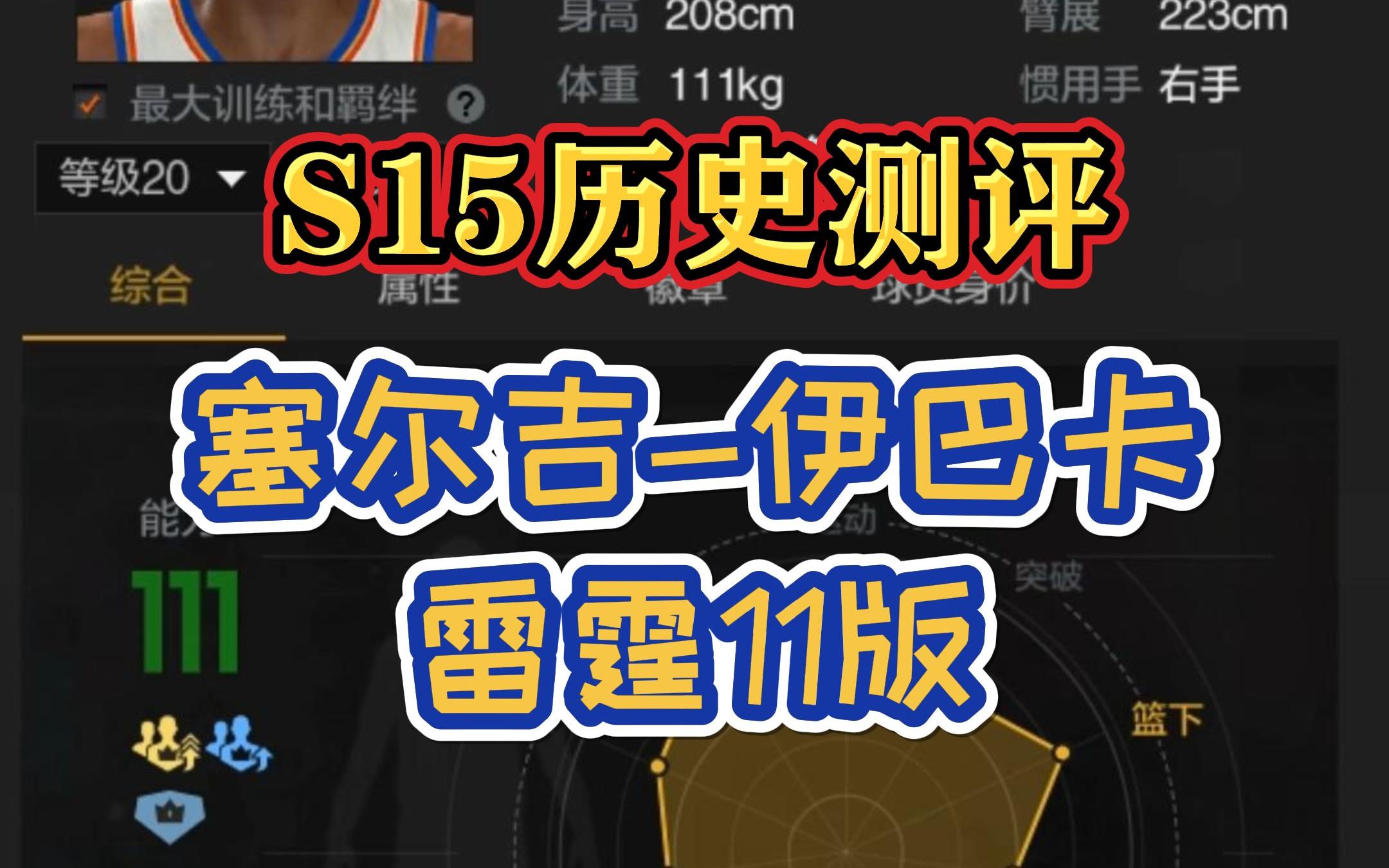 S15历史测评:塞尔吉伊巴卡(雷霆11版)哔哩哔哩bilibili