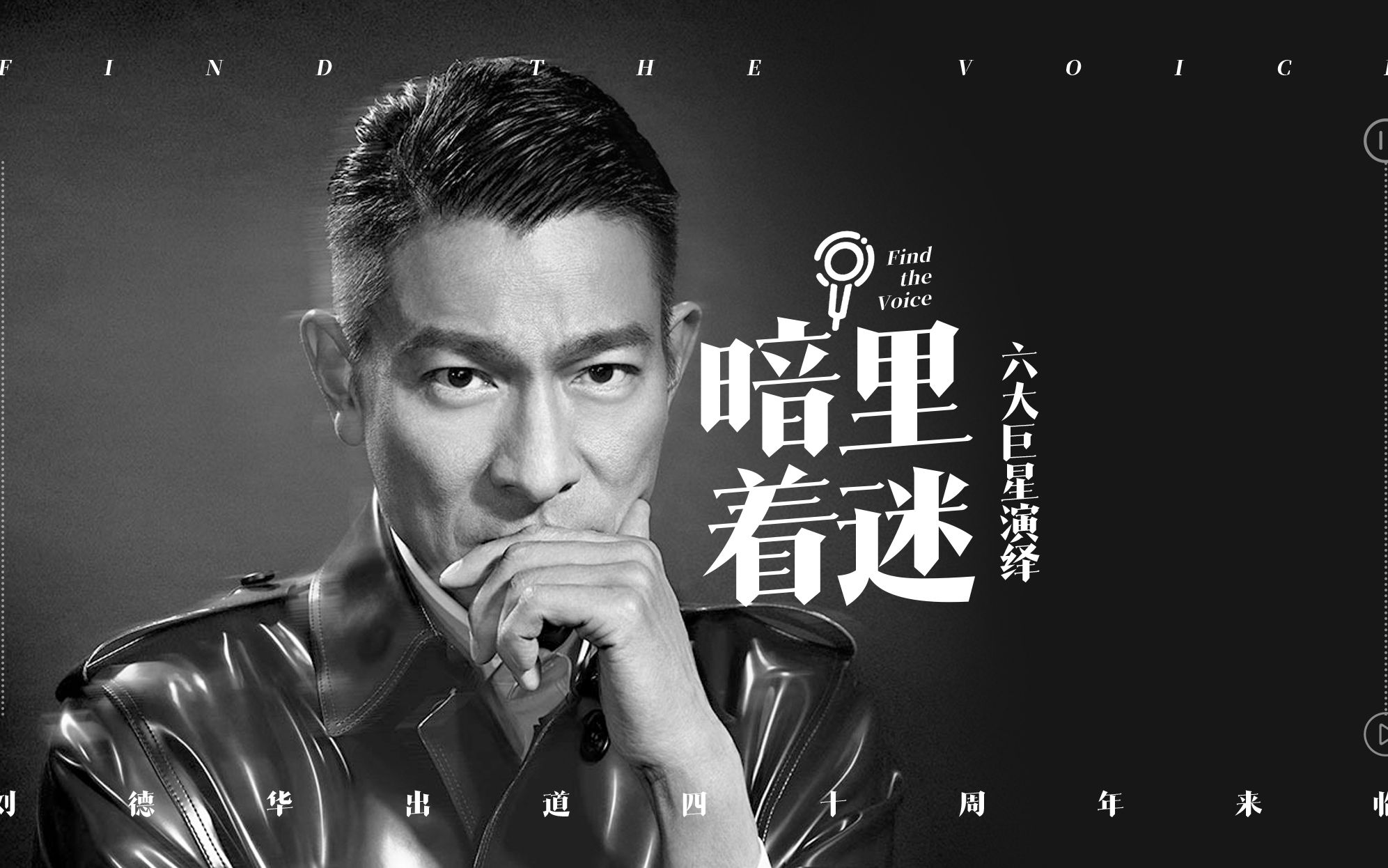 六大巨星演绎华仔经典歌曲暗里着迷庆祝刘德华出道40周年