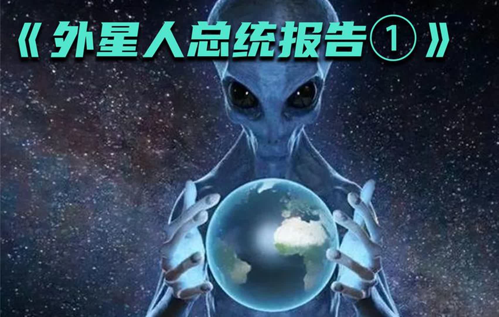 所谓的外星人总统简报,里面的内容都说了些什么?哔哩哔哩bilibili